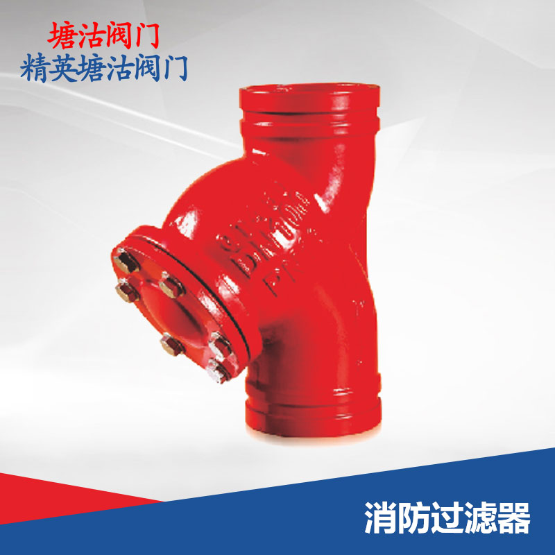 消防過濾器